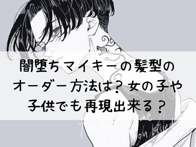 闇堕ちマイキーの髪型は女の子や子供でも再現出来る オーダー方法やセット方法もご紹介 わたしライフ