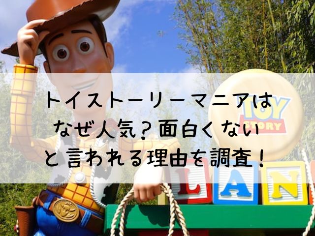 トイストーリーマニアはなぜ人気 面白くないと言われる理由を調査 わたしライフ