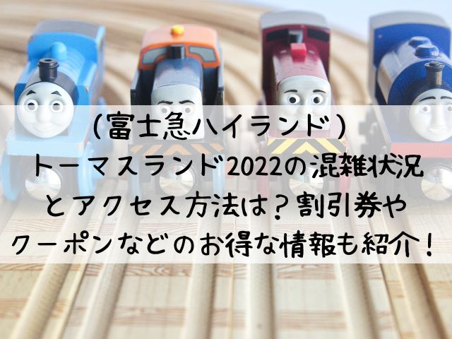 トーマスランド23の混雑状況と待ち時間は 割引券やクーポンなどのお得な情報も紹介 わたしライフ