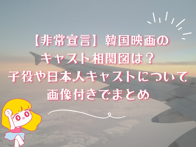 【非常宣言】韓国映画のキャスト相関図は？子役や日本人キャストについて画像付きでまとめ