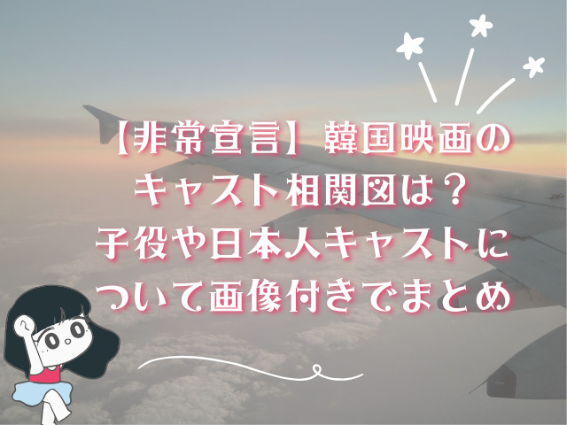 【非常宣言】韓国映画のキャスト相関図は？子役や日本人キャストについて画像付きでまとめ