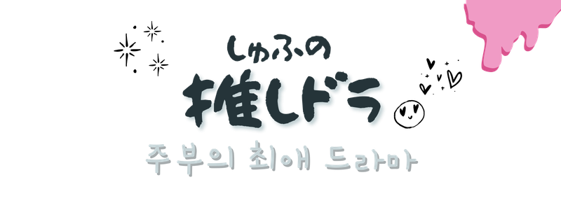 しゅふの推しドラ