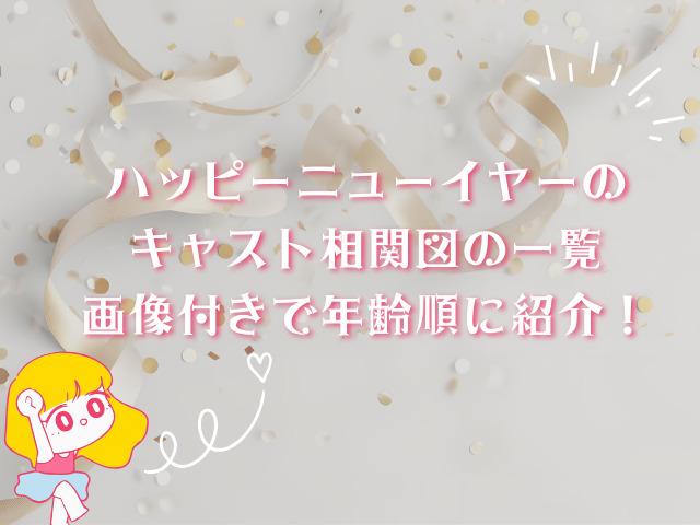 ハッピーニューイヤーのキャスト相関図の一覧！画像付きで年齢順に紹介します！
