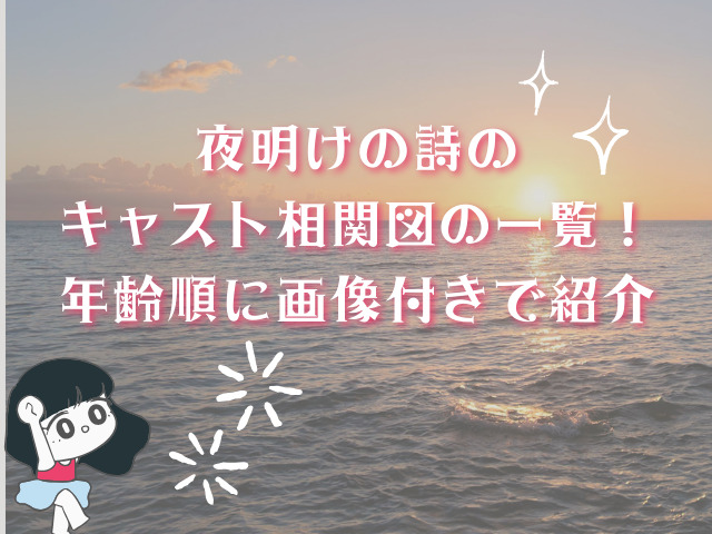 夜明けの詩のキャスト相関図の一覧！年齢順に画像付きで紹介！