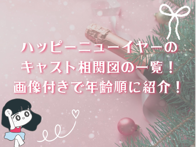 ハッピーニューイヤーのキャスト相関図の一覧！画像付きで年齢順に紹介します！