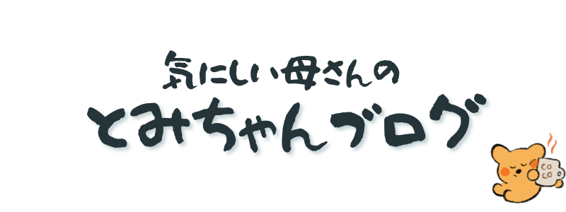 気にしい母さんの　とみちゃんブログ